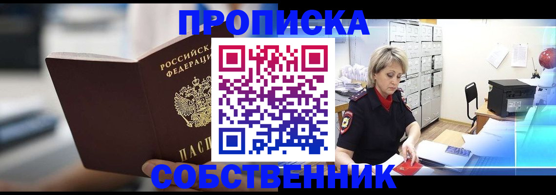 прописка в Северодвинске